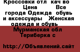      Кроссовки отл. кач-во Demix › Цена ­ 350 - Все города Одежда, обувь и аксессуары » Женская одежда и обувь   . Мурманская обл.,Териберка с.